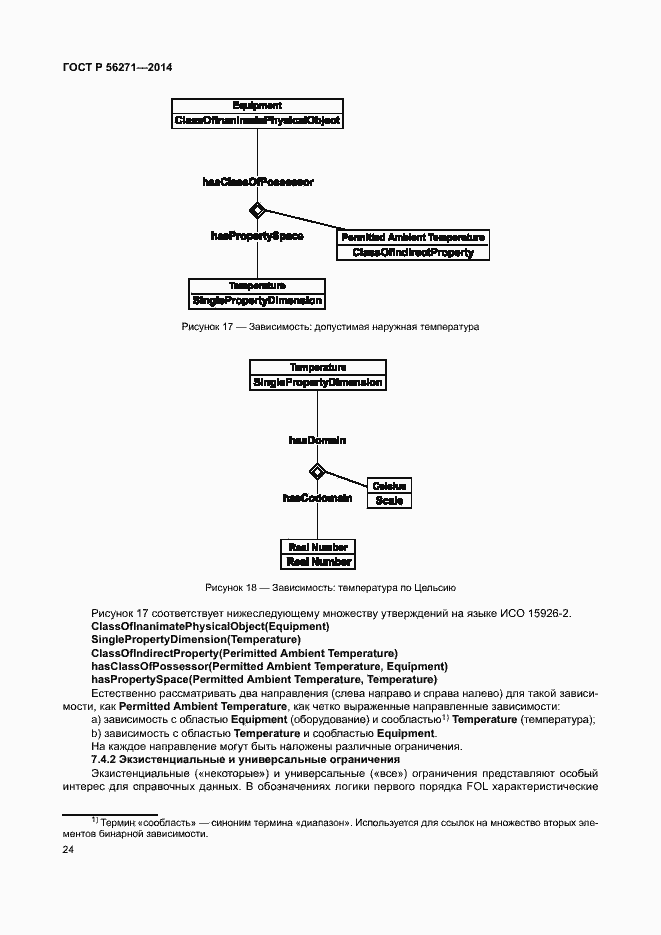 Страница 29 ГОСТ Р 56271-2014
