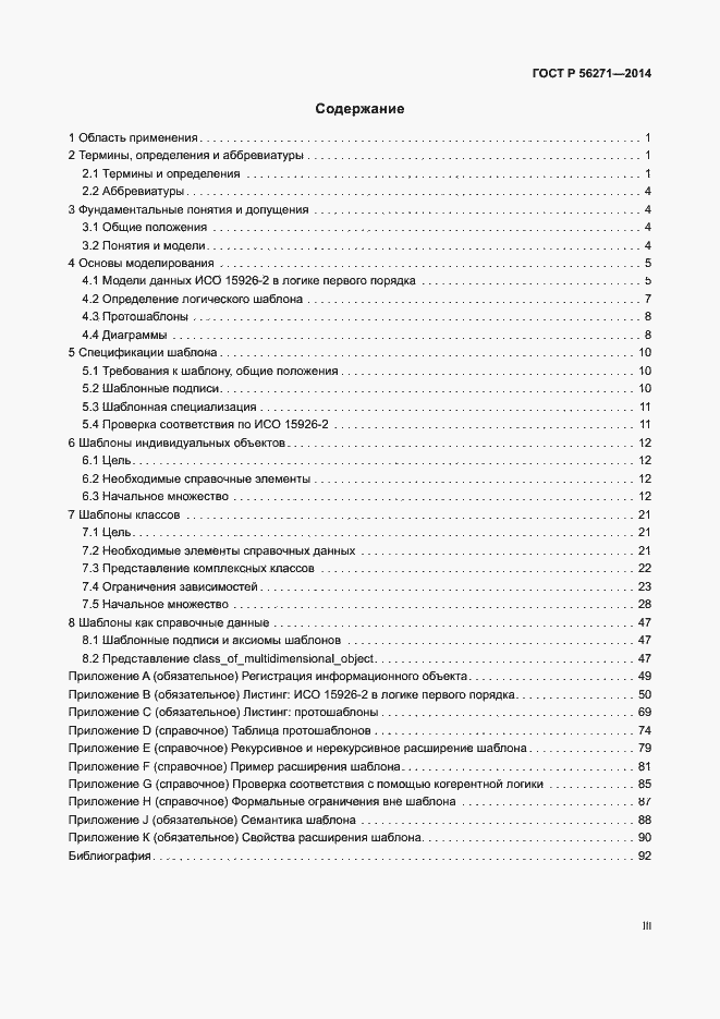Страница 3 ГОСТ Р 56271-2014