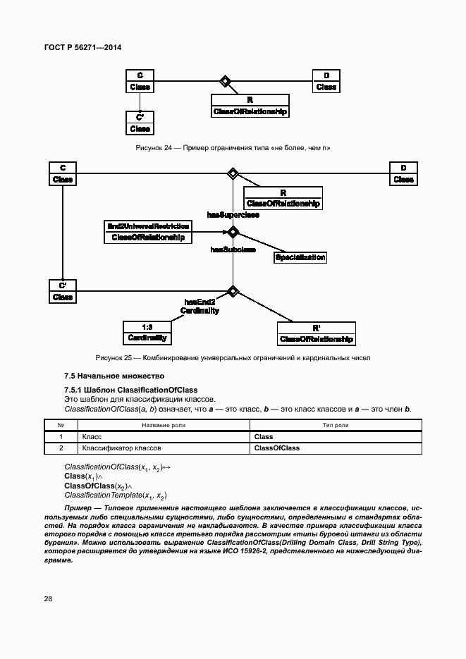Страница 33 ГОСТ Р 56271-2014