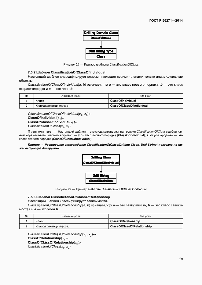 Страница 34 ГОСТ Р 56271-2014