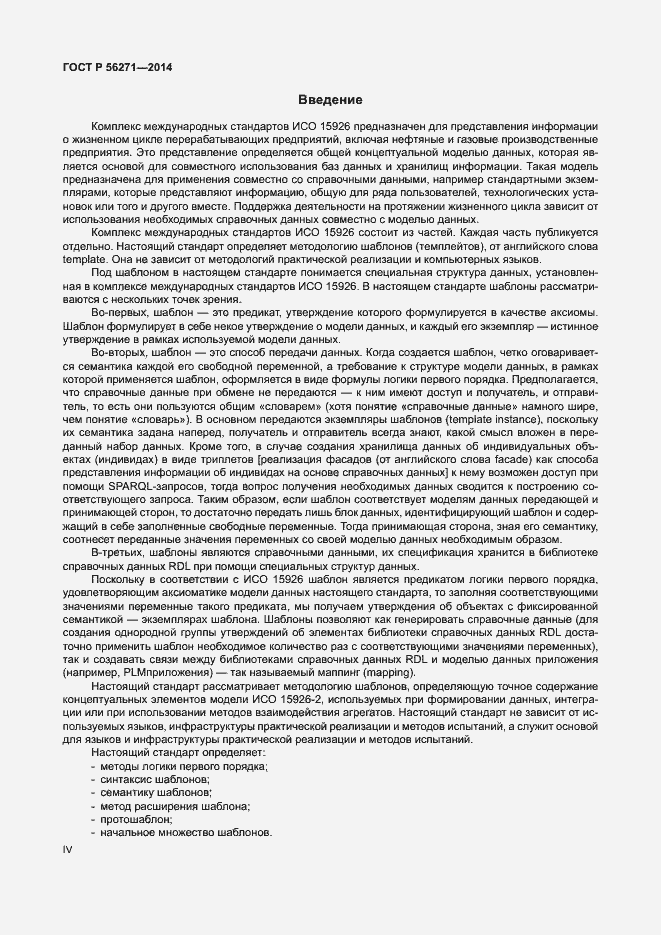 Страница 4 ГОСТ Р 56271-2014