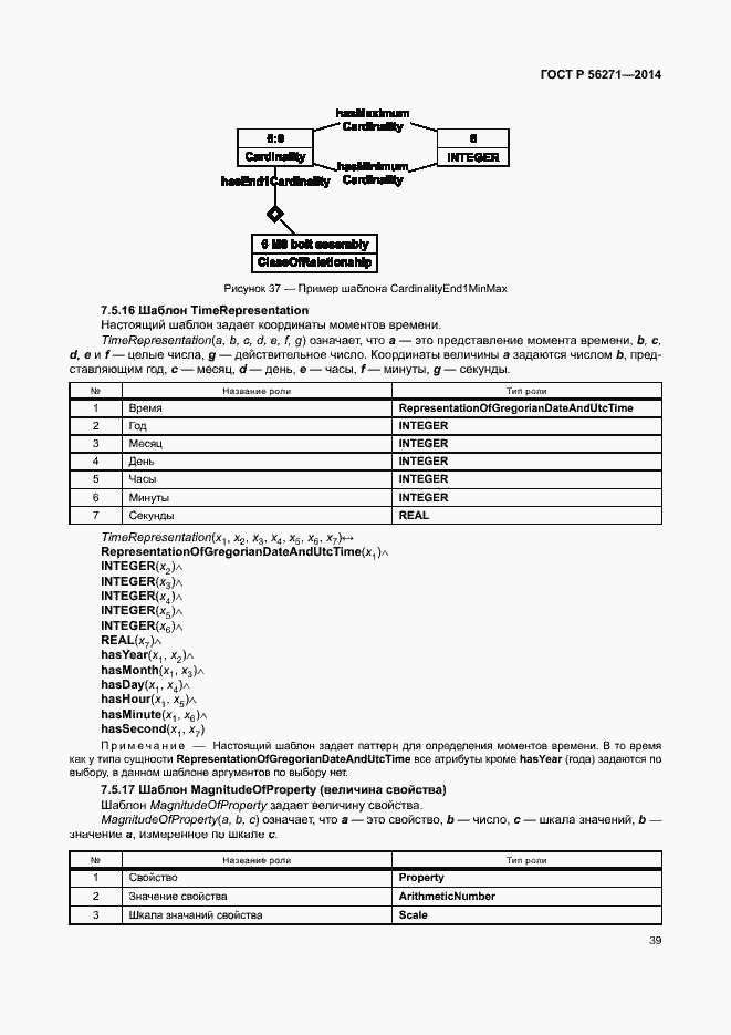 Страница 44 ГОСТ Р 56271-2014