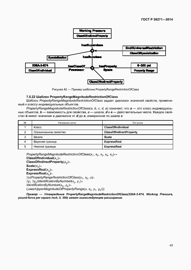 Страница 48 ГОСТ Р 56271-2014