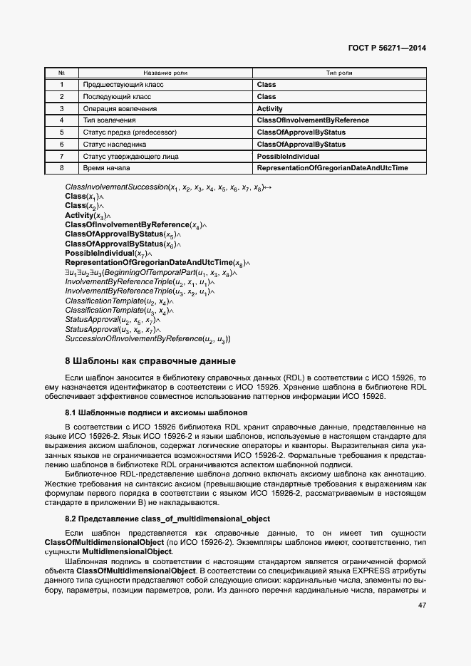 Страница 52 ГОСТ Р 56271-2014