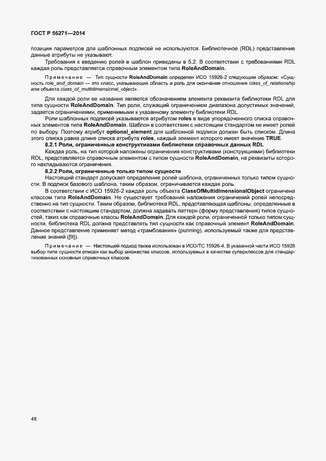 Страница 53 ГОСТ Р 56271-2014