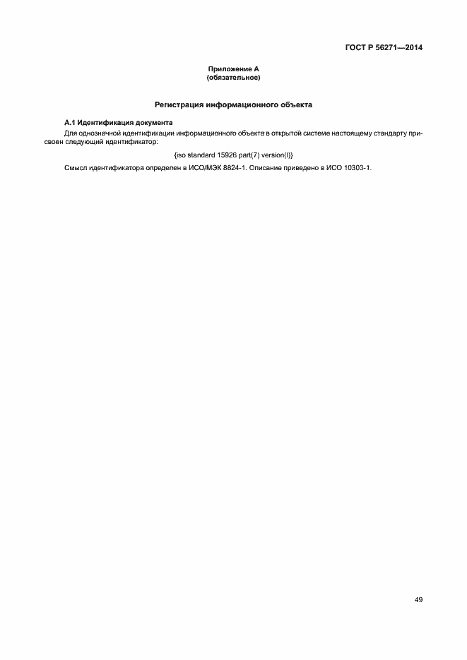Страница 54 ГОСТ Р 56271-2014