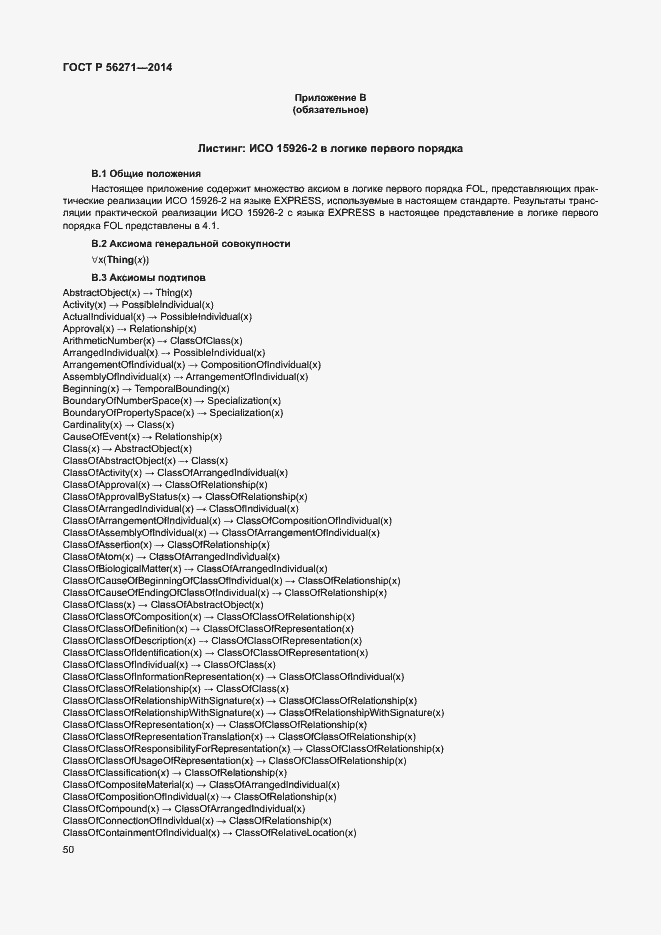 Страница 55 ГОСТ Р 56271-2014