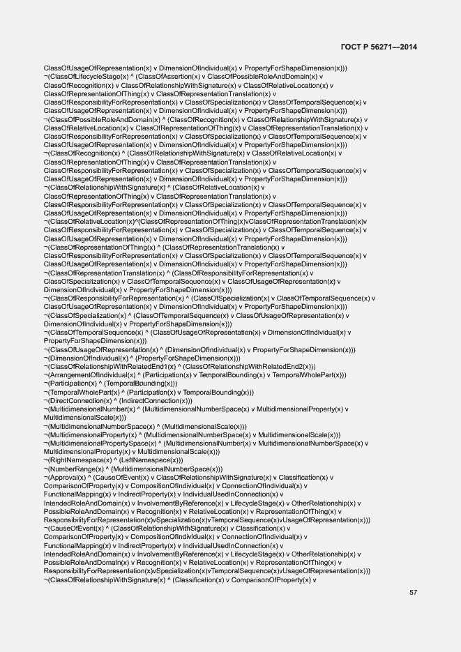 Страница 62 ГОСТ Р 56271-2014