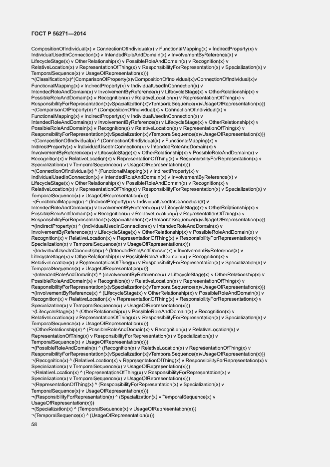 Страница 63 ГОСТ Р 56271-2014