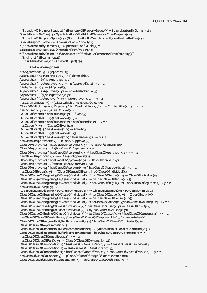 Страница 64 ГОСТ Р 56271-2014