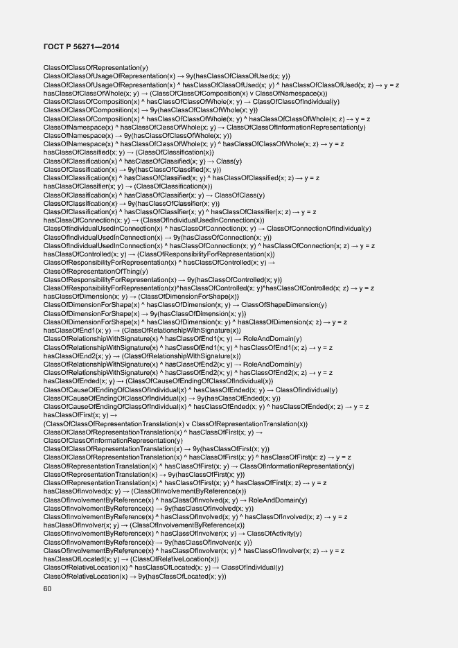 Страница 65 ГОСТ Р 56271-2014