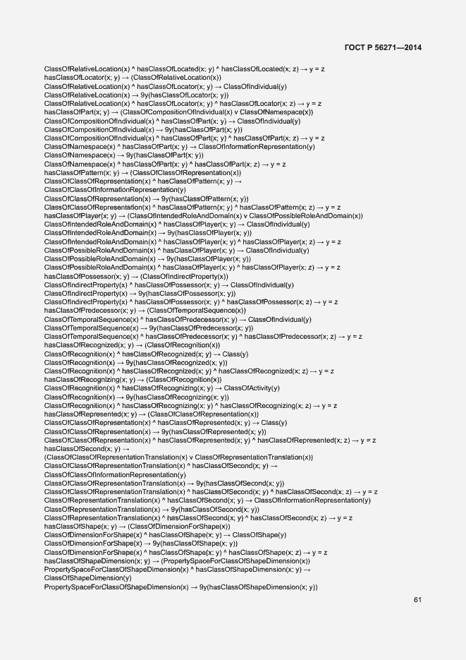 Страница 66 ГОСТ Р 56271-2014