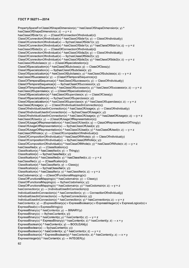 Страница 67 ГОСТ Р 56271-2014