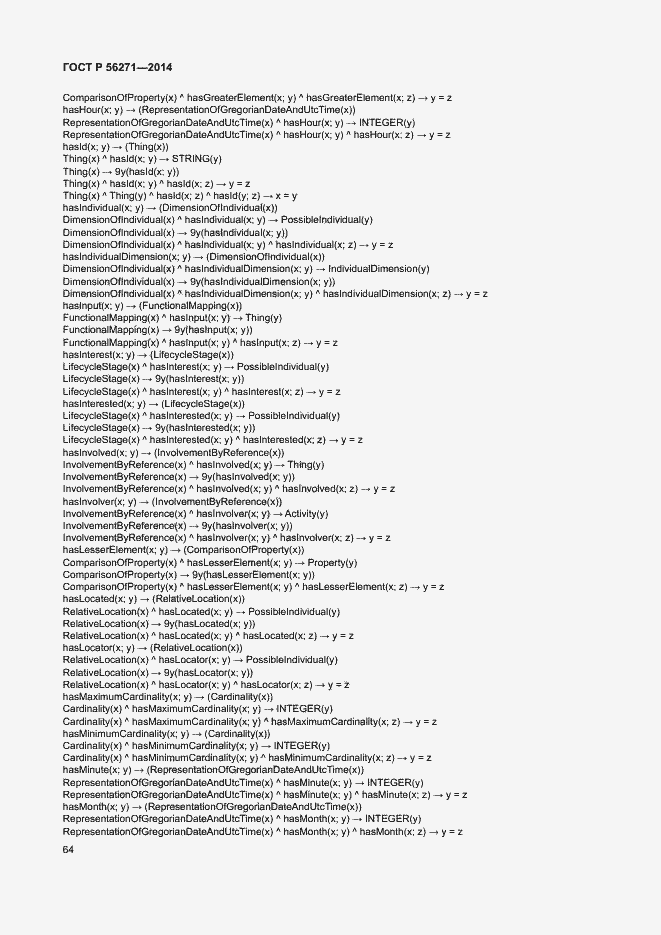 Страница 69 ГОСТ Р 56271-2014