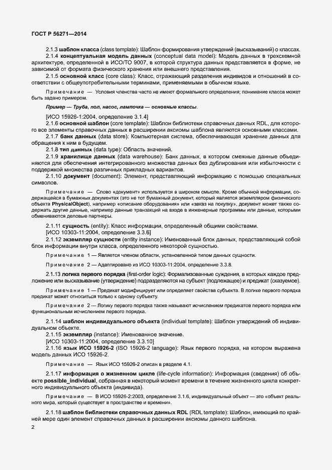 Страница 7 ГОСТ Р 56271-2014