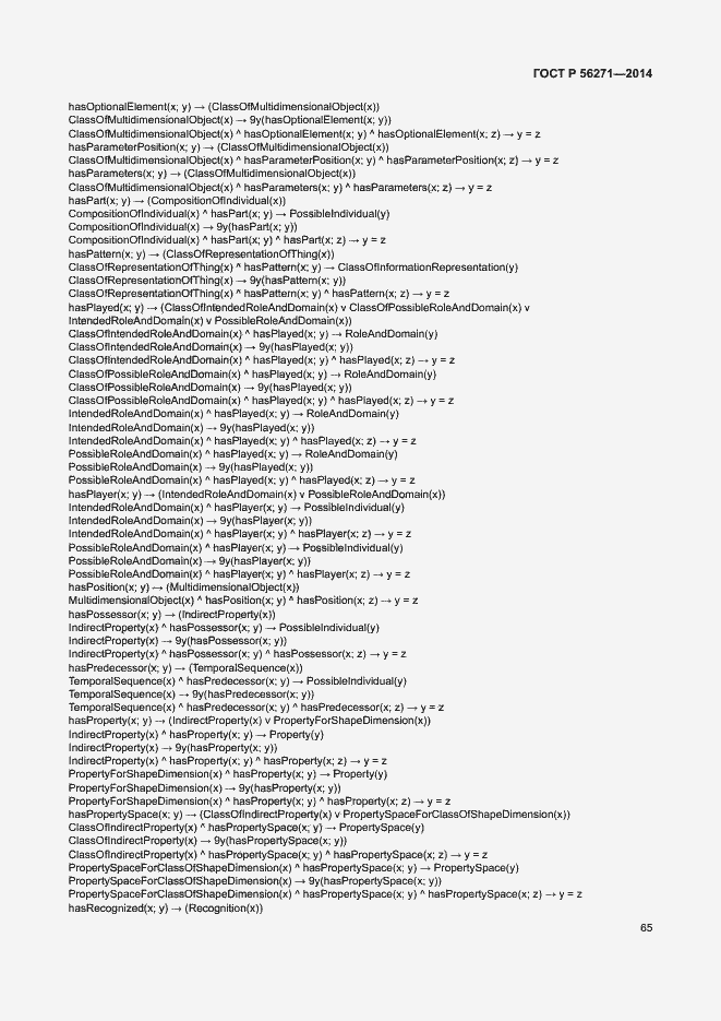 Страница 70 ГОСТ Р 56271-2014