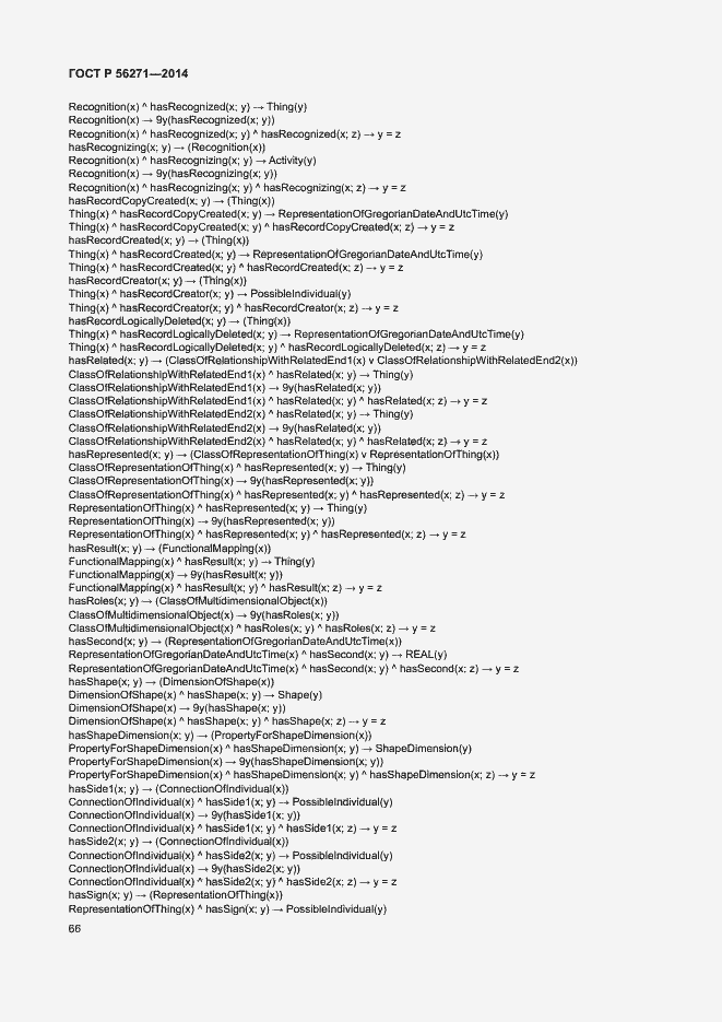 Страница 71 ГОСТ Р 56271-2014