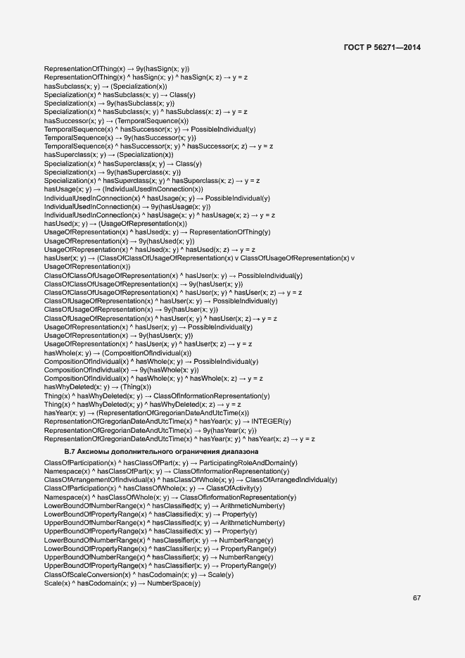 Страница 72 ГОСТ Р 56271-2014