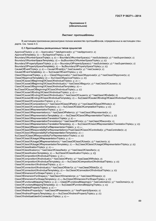 Страница 74 ГОСТ Р 56271-2014