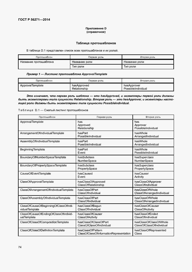 Страница 79 ГОСТ Р 56271-2014