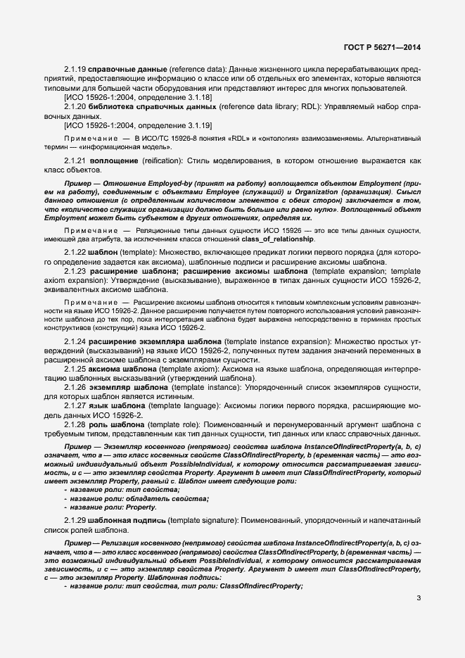 Страница 8 ГОСТ Р 56271-2014