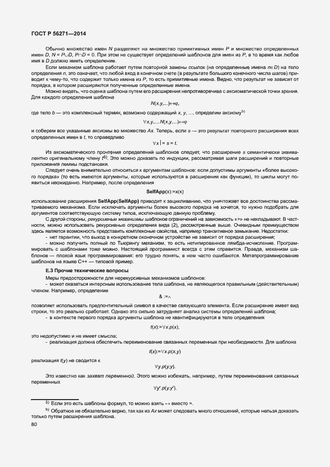 Страница 85 ГОСТ Р 56271-2014