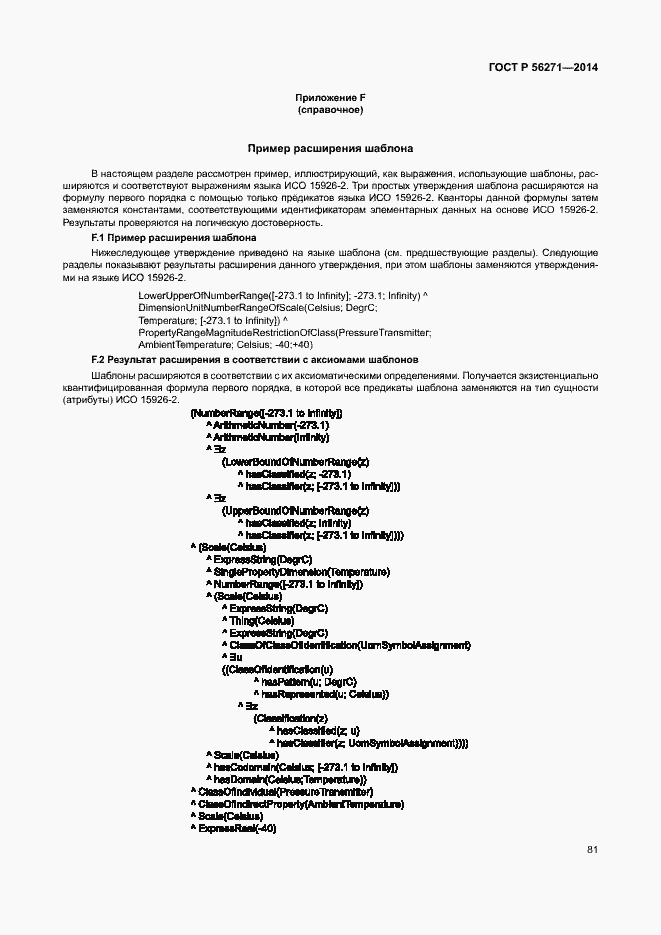 Страница 86 ГОСТ Р 56271-2014