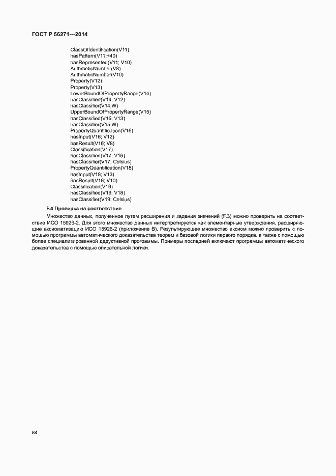 Страница 89 ГОСТ Р 56271-2014