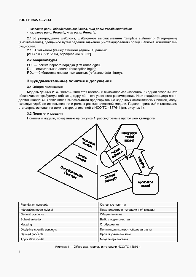 Страница 9 ГОСТ Р 56271-2014