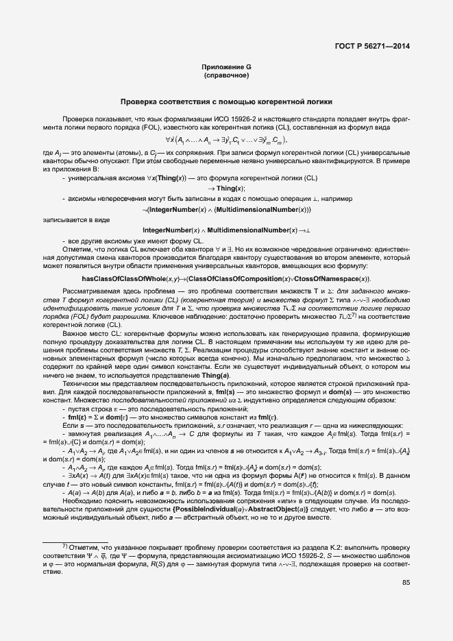 Страница 90 ГОСТ Р 56271-2014