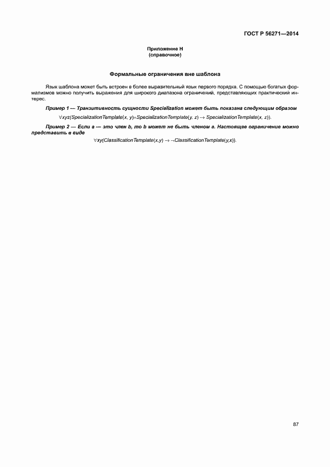 Страница 92 ГОСТ Р 56271-2014