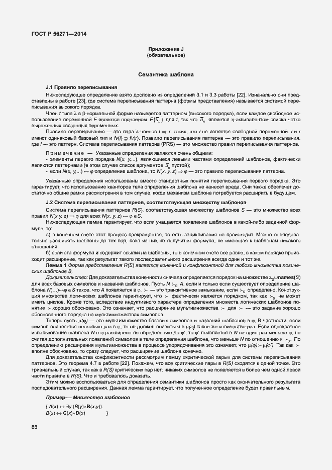 Страница 93 ГОСТ Р 56271-2014