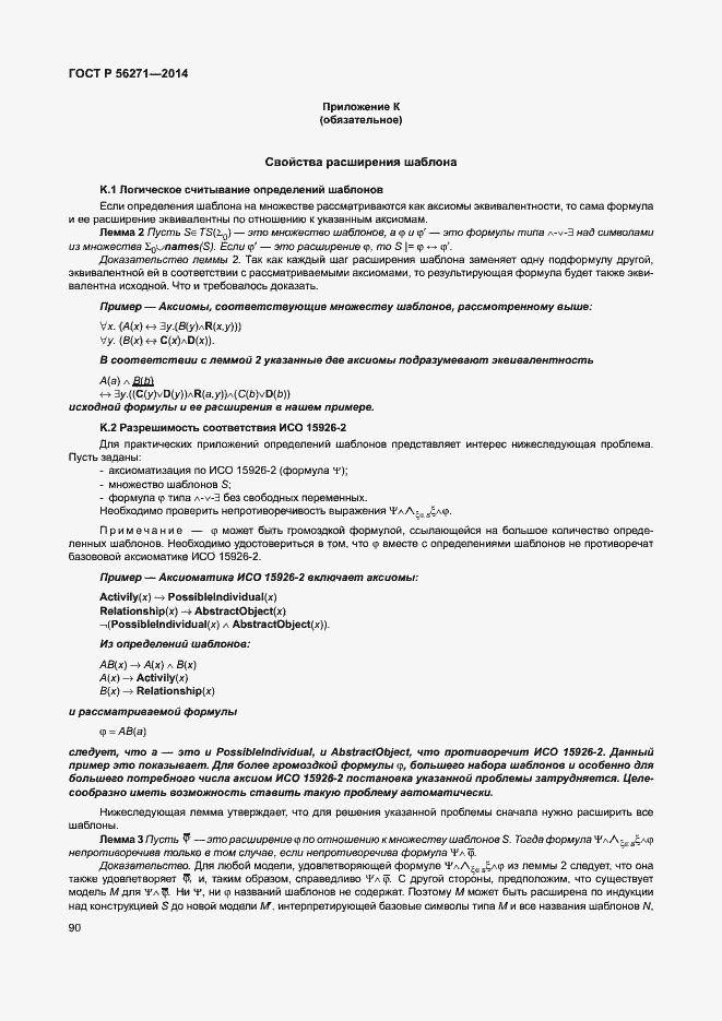 Страница 95 ГОСТ Р 56271-2014