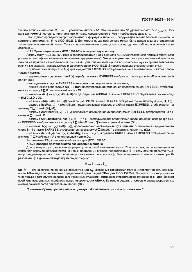 Страница 96 ГОСТ Р 56271-2014