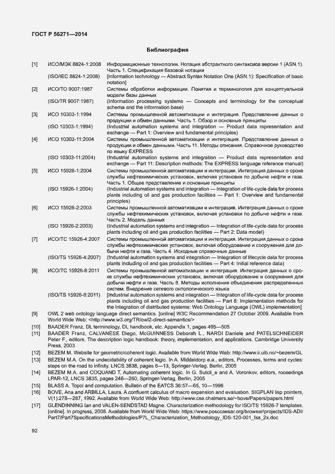Страница 97 ГОСТ Р 56271-2014