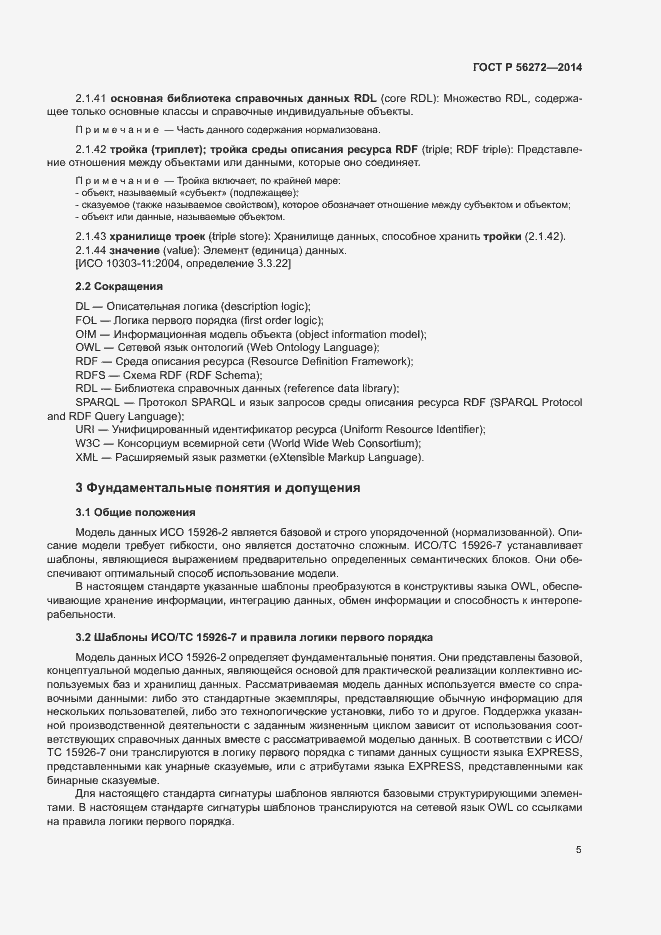 Страница 10 ГОСТ Р 56272-2014