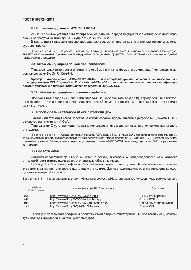 Страница 11 ГОСТ Р 56272-2014