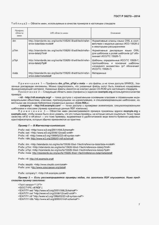 Страница 12 ГОСТ Р 56272-2014