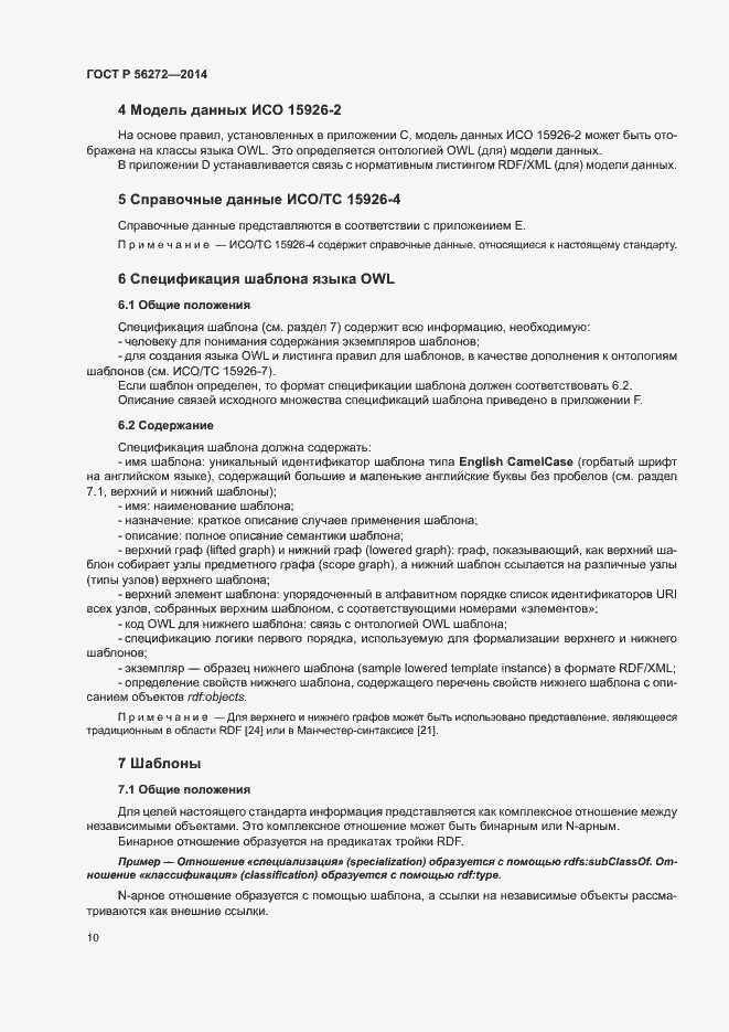 Страница 15 ГОСТ Р 56272-2014