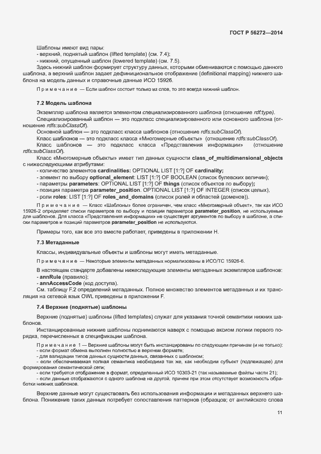 Страница 16 ГОСТ Р 56272-2014