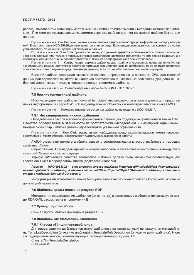 Страница 17 ГОСТ Р 56272-2014