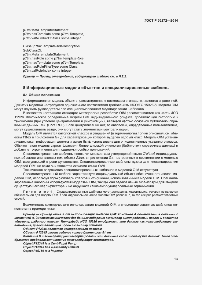 Страница 18 ГОСТ Р 56272-2014