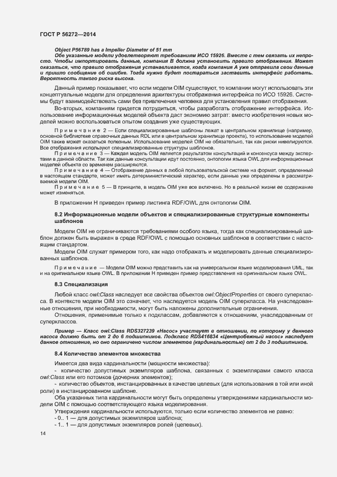 Страница 19 ГОСТ Р 56272-2014