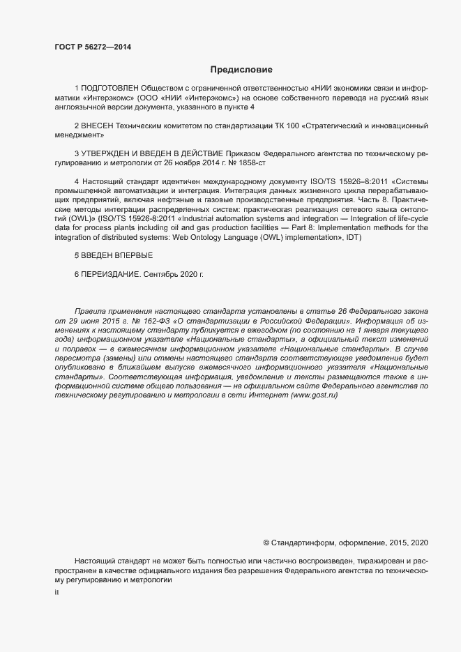 Страница 2 ГОСТ Р 56272-2014
