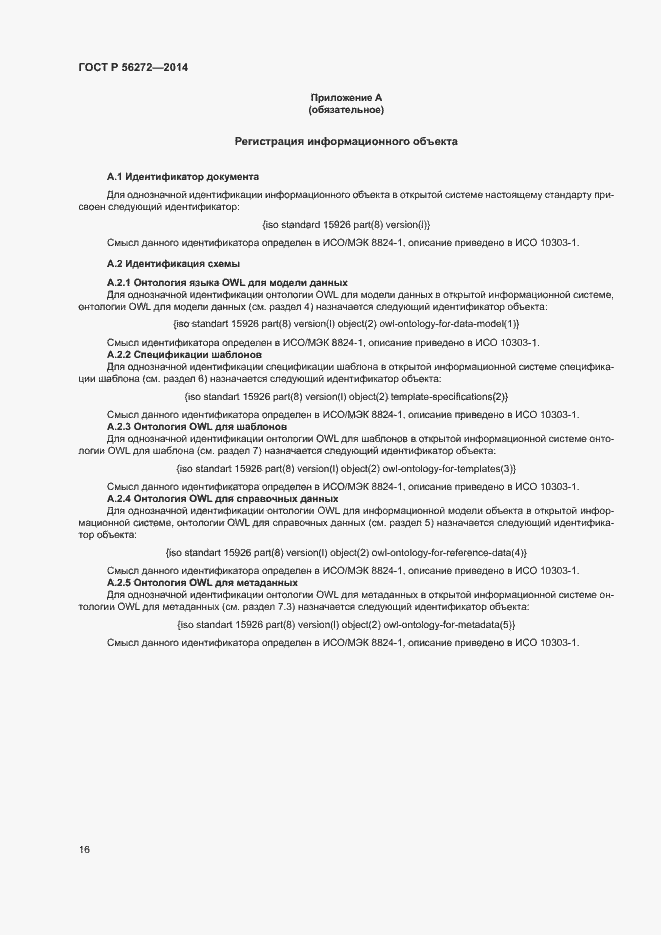 Страница 21 ГОСТ Р 56272-2014