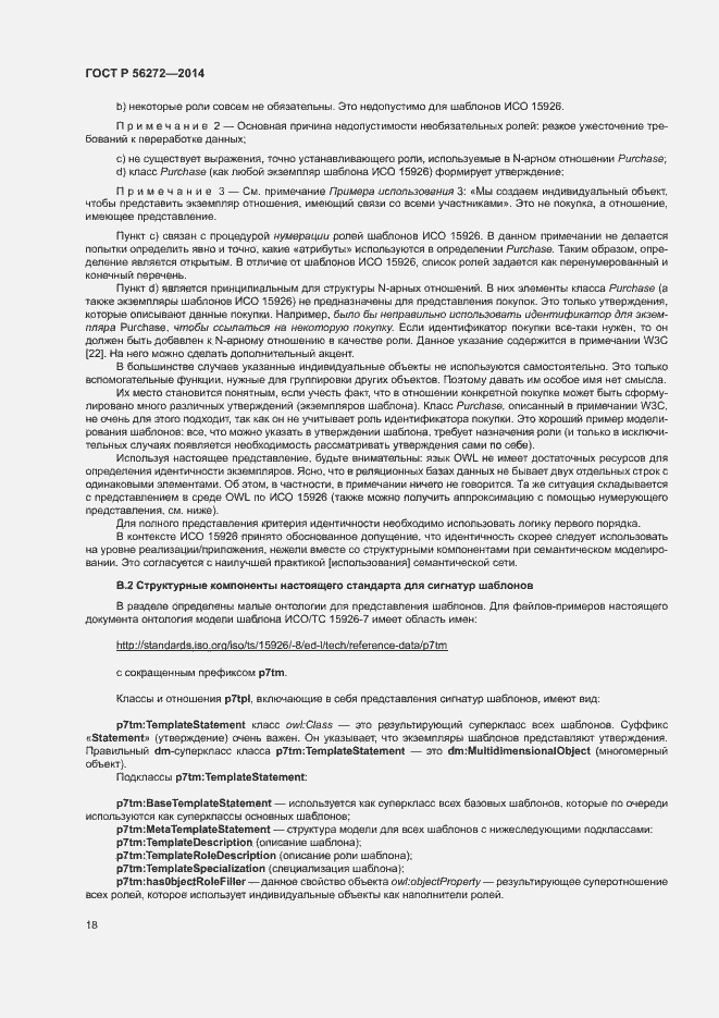 Страница 23 ГОСТ Р 56272-2014