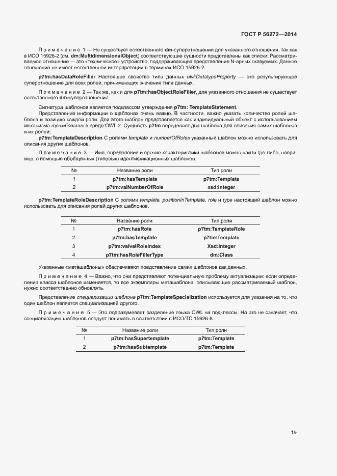 Страница 24 ГОСТ Р 56272-2014