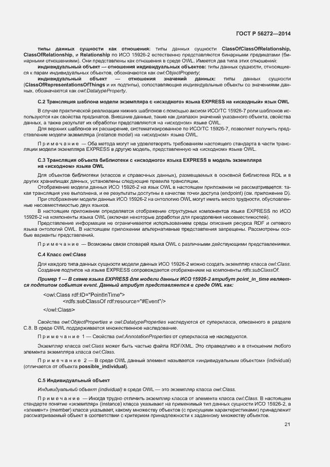 Страница 26 ГОСТ Р 56272-2014