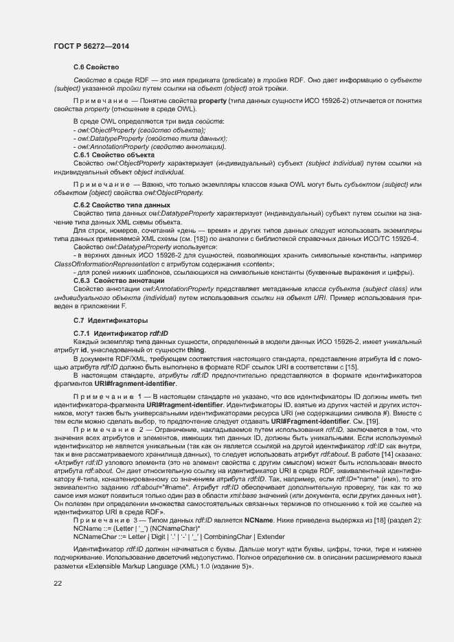 Страница 27 ГОСТ Р 56272-2014