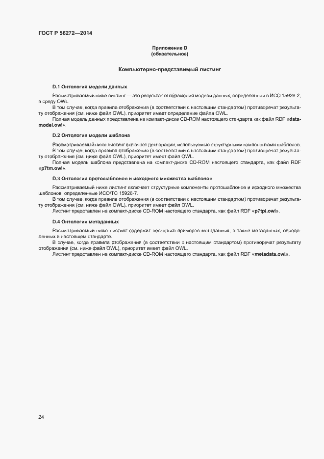 Страница 29 ГОСТ Р 56272-2014